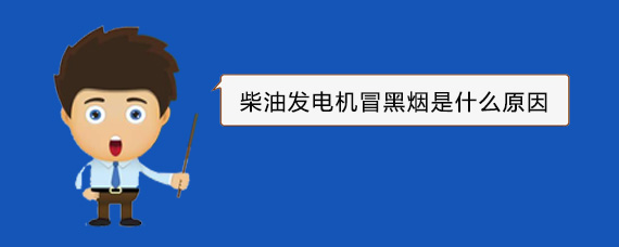 新抚柴油发电机冒黑烟是什么原因